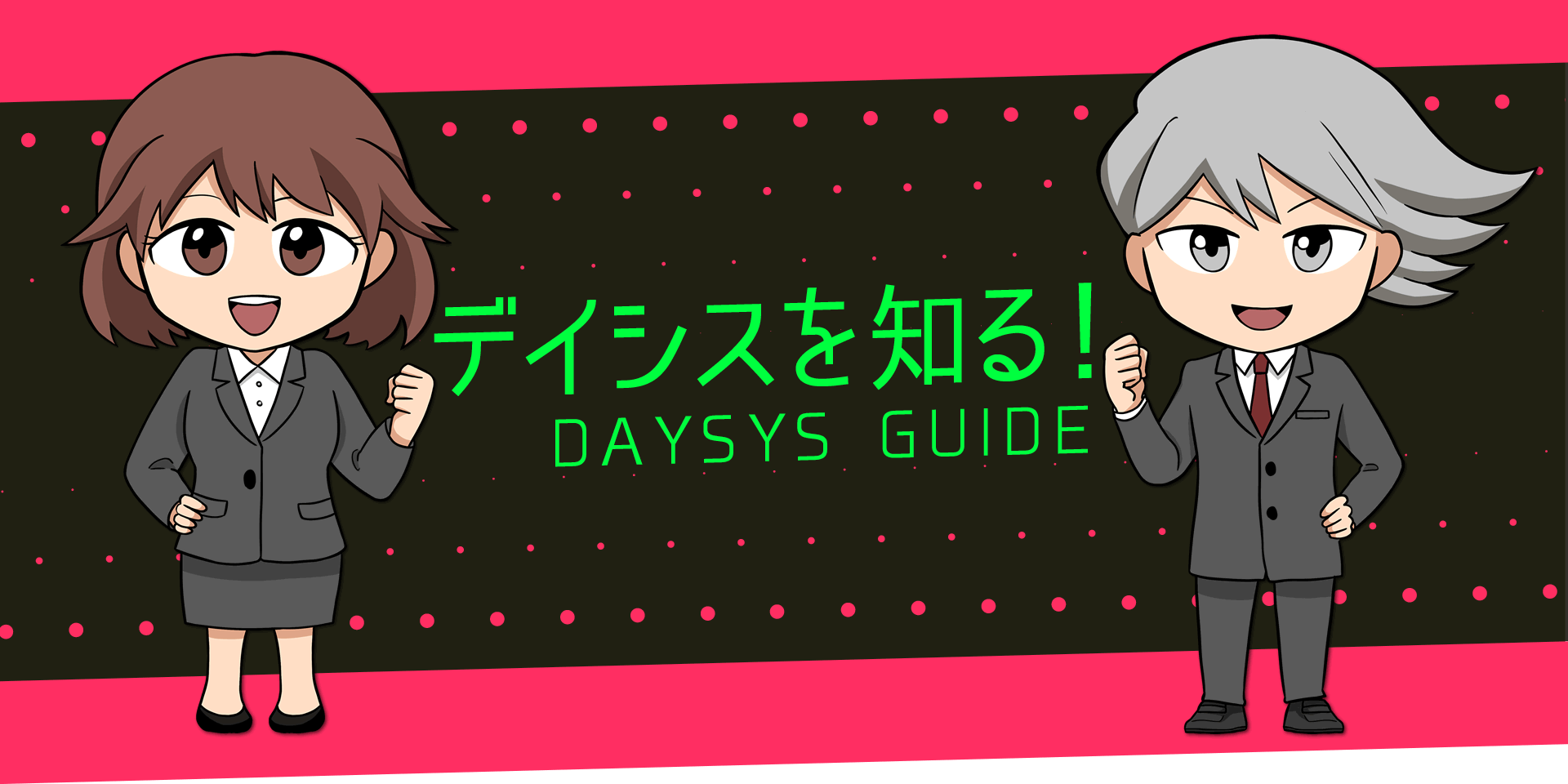 デイシスを知る　DAYSYS GUIDE