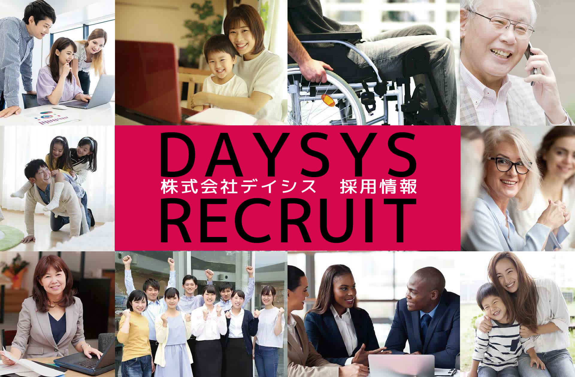 デイシス採用情報　DAYSYS RECRUIT