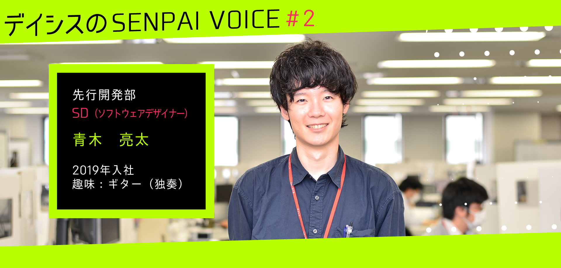 デイシスの　先輩の声 2　SD（ソフトウェアデザイナー）の先輩